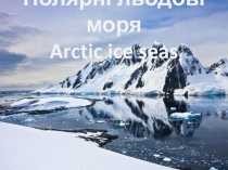 П олярні льодові моря Arctic ice seas