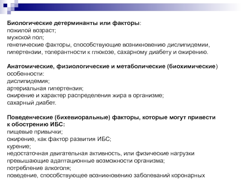 Факторы способствующие возникновению человека. Анамнез заболевания сердечно сосудистой системы. Анамнез сердечно сосудистой системы. Анамнез болезни при ССС заболеваниях. Генетические детерминанты это.