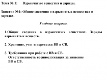 Тема № 1: Взрывчатые вещества и заряды.
Занятие №1: Общие сведения о взрывчатых