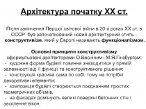 Архітектура початку ХХ ст.
Після закінчення Першої світової війни в 20-х роках