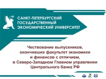 Чествование выпускников, окончивших факультет экономики и финансов с