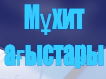 Мұхит
ағыстары