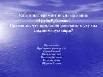 Какой эксперимент носит название Труба Рубенса? Правда ли, что приложив