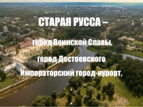 СТАРАЯ РУССА – город В оинской Славы, город Достоевского Императорский