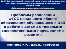 Проблемы реализации ФГОС начального общего образования обучающихся с ОВЗ в