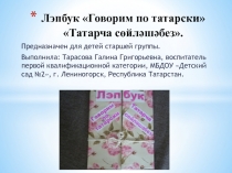 Лэпбук Говорим по татарски   Татарча сөйләшәбез