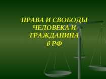 ПРАВА И СВОБОДЫ ЧЕЛОВЕКА И ГРАЖДАНИНА в РФ