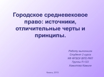 Городское средневековое право: источники, отличительные черты и принципы