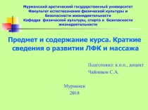 Мурманский арктический государственный университет Факультет естествознания