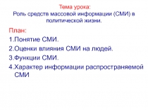 Тема урока: Роль средств массовой информации (СМИ) в политической жизни