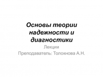 Основы теории надежности и диагностики