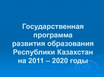 Государственная программа развития образования Республики Казахстан на 2011 –