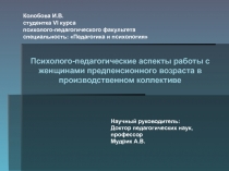 Психолого-педагогические аспекты работы с женщинами предпенсионного возраста в