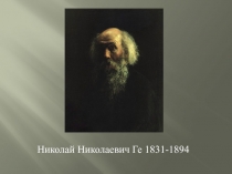 Николай Николаевич Ге 1831-1894