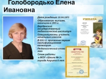 Дата рождения: 15.04.1971
Образование: высшее, окончила в 1995 г.
Бердянский