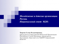 Молодежные и детские организации России. Национальный совет МДО