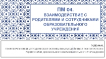 МДК.04.01. Теоретические и методические основы взаимодействия воспитателя с