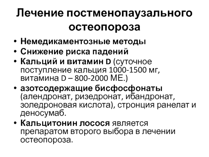 Как лечить остеопороз. Постменопаузальный остеопороз. Лечение постменопаузального остеопороза. Постменопаузальный остеопороз презентация. Постменопаузальный остеопороз мкб.