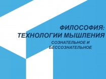 ФИЛОСОФИЯ: ТЕХНОЛОГИИ МЫШЛЕНИЯ