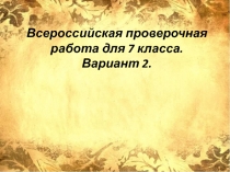 Всероссийская проверочная работа для 7 класса. Вариант 2