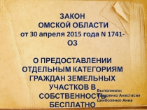 ЗАКОН
ОМСКОЙ ОБЛАСТИ
от 30 апреля 2015 года N 1741-ОЗ
О ПРЕДОСТАВЛЕНИИ