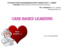 ГОСУДАРСТВЕННЫЙ МЕДИЦИНСКИЙ УНИВЕРСИТЕТ г. СЕМЕЙ Кафедра: