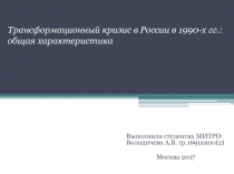 Трансформационный кризис в России в 1990-х гг.: общая характеристика