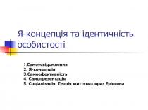 Я-концепц і я та і дентичність особистості