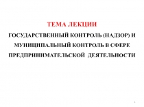 ТЕМА ЛЕКЦИИ ГОСУДАРСТВЕННЫЙ КОНТРОЛЬ (НАДЗОР) И МУНИЦИПАЛЬНЫЙ КОНТРОЛЬ В СФЕРЕ