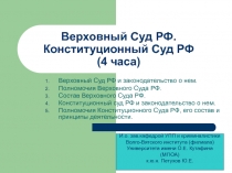 Верховный Суд РФ. Конституционный Суд РФ (4 часа)