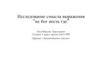 Исследование смысла выражения “не бог весть где”