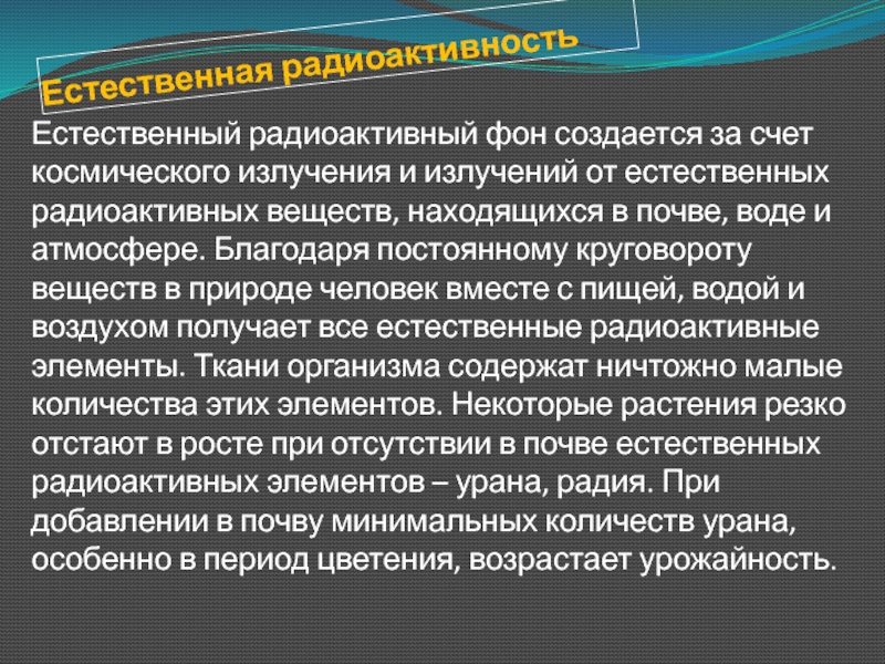 Естественная радиоактивность и ее виды. Естественная радиоактивность почвы. Естественная радиоактивность примеры. Естественные радиоактивные элементы. Естественный радиационный фон.