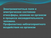 Электромагнитные поля и электрическое состояние атмосферы, влияние на организм