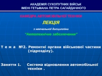 КАФЕДРА АВТОМОБІЛЬНОЇ ТЕХНІКИ
ЛЕКЦІЯ
з навчальної дисципліни
“ Автотехнічне