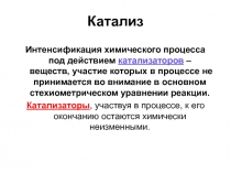 Катализ