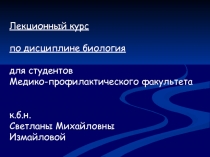 Лекционный курс по дисциплине биология для студентов
Медико-профилактического