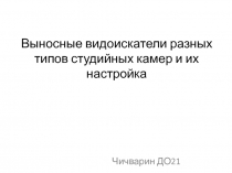 Выносные видоискатели разных типов студийных камер и их настройка