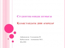 Студенттің өзіндік жұмысы Қазақстандағы діни ағымдар