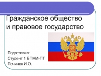 Гражданское общество и правовое государство