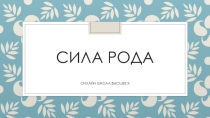 СИЛА РОДА