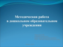 Методическая работа в дошкольном образовательном учреждении