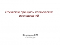 Этические принципы клинических исследований