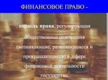 ФИНАНСОВОЕ ПРАВО -