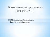 Клинические протоколы МЗ РК - 2013