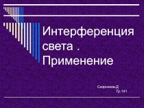 Интерференция света.Применение
