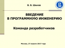 В. В. Шилов
Команда разработчиков
Москва, 2 7 апреля 2017 года
ВВЕДЕНИЕ
В
