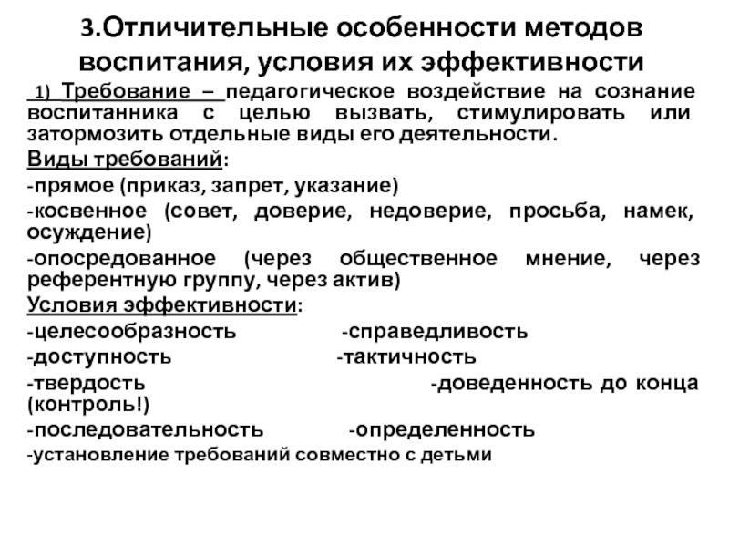 Особенно метод. Эффективность методов воспитания. Требование как метод воспитания. Педагогическое требование метод воспитания условия. Косвенное педагогическое требование.