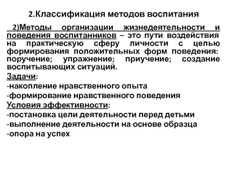 Практическая сфера. Методы воспитания поручение. Метод организации жизнедеятельности и поведения воспитанников. Метод поручения в воспитании. Методы организации жизнедеятельности: упражнение.