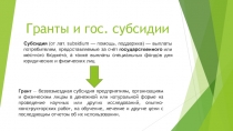 Грант  — безвозмездная субсидия предприятиям, организациям и физическим лицам в