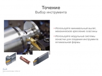 Точение Выбор инструмента